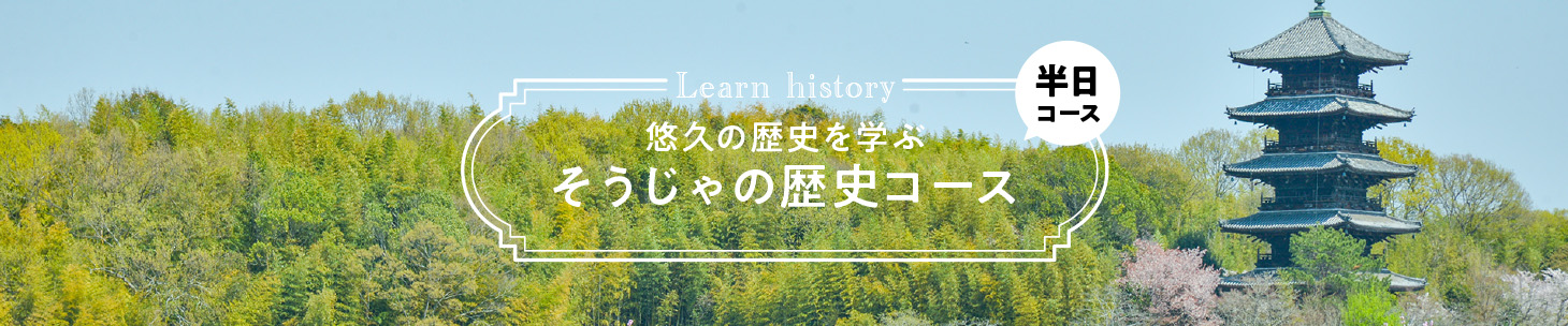 悠久の歴史を学ぶそうじゃの歴史コース