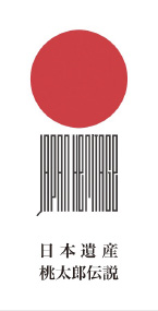 日本遺産桃太郎伝説