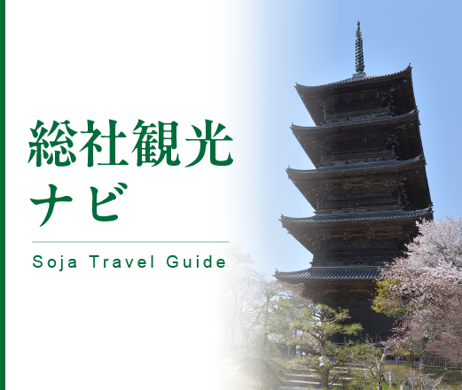 総社観光ナビ