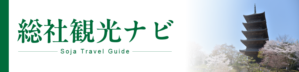 総社観光ナビ